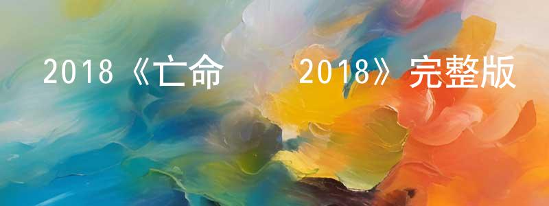 艾鋼的個人主頁,2018《亡命駕駛2018》完整版電影/在線觀看/百度云-美劇天堂